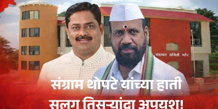 संग्राम थोपटेंना सलग तिसऱ्यांदा अपयश;भोर पंचायत समितीवर राष्ट्रवादीची सत्ता, ‘चिठ्ठी’ने ठरला सभापती