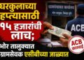 Breking News | घरकुलाच्या हप्त्यासाठी १५ हजारांची लाच; भोर तालुक्यात ग्रामसेवक एसीबीच्या जाळ्यात