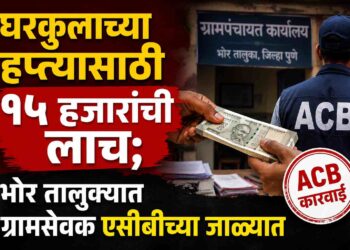 Breking News | घरकुलाच्या हप्त्यासाठी १५ हजारांची लाच; भोर तालुक्यात ग्रामसेवक एसीबीच्या जाळ्यात