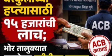 Breking News | घरकुलाच्या हप्त्यासाठी १५ हजारांची लाच; भोर तालुक्यात ग्रामसेवक एसीबीच्या जाळ्यात