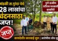 मांडकीत २८ लाखांचा चंदनसाठा जप्त : पुणे ग्रामीण एटीएसची धडक कारवाई