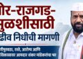 भोर-राजगड-मुळशीसाठी वाढीव निधीची मागणी पाणीपुरवठा, रस्ते, आरोग्य आणि पर्यटन विकासावर आमदार शंकर मांडेकरांचा भर