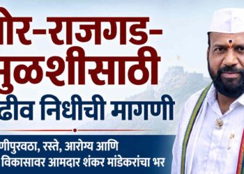 भोर-राजगड-मुळशीसाठी वाढीव निधीची मागणी पाणीपुरवठा, रस्ते, आरोग्य आणि पर्यटन विकासावर आमदार शंकर मांडेकरांचा भर
