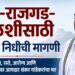 भोर-राजगड-मुळशीसाठी वाढीव निधीची मागणी पाणीपुरवठा, रस्ते, आरोग्य आणि पर्यटन विकासावर आमदार शंकर मांडेकरांचा भर