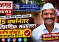 पुणे जिल्हा परिषद सेवक पतसंस्थेत १५ वर्षांनंतर सत्तांतर; दिलीप लोखंडे यांचा दणदणीत विजय
