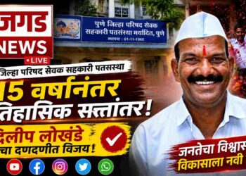 पुणे जिल्हा परिषद सेवक पतसंस्थेत १५ वर्षांनंतर सत्तांतर; दिलीप लोखंडे यांचा दणदणीत विजय