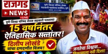 पुणे जिल्हा परिषद सेवक पतसंस्थेत १५ वर्षांनंतर सत्तांतर; दिलीप लोखंडे यांचा दणदणीत विजय