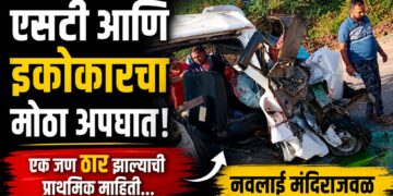 ब्रेकिंग न्यूज : नवलाई मंदिराजवळ एसटी–इकोची भीषण धडक; एकाचा मृत्यू