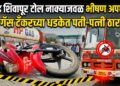 खेड शिवापूर टोल नाक्याजवळ गॅस टँकरच्या धडकेत पती-पत्नी ठार