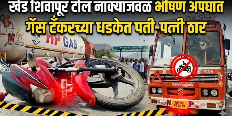 खेड शिवापूर टोल नाक्याजवळ गॅस टँकरच्या धडकेत पती-पत्नी ठार