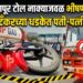 खेड शिवापूर टोल नाक्याजवळ गॅस टँकरच्या धडकेत पती-पत्नी ठार