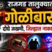 राजगड तालुक्यात मध्यरात्री गोळीबार; दोघे जखमी, जिल्ह्यात नाकाबंदी