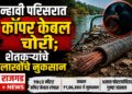 न्हावी परिसरात कॉपर केबल चोरी; शेतकऱ्यांचे लाखोंचे नुकसान