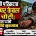 न्हावी परिसरात कॉपर केबल चोरी; शेतकऱ्यांचे लाखोंचे नुकसान