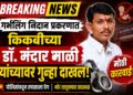 Breking News: गर्भलिंग निदान प्रकरणात किकवीच्या डॉ. मंदार माळी यांच्यावर गुन्हा दाखल,पोलिसांकडून शोध सुरू