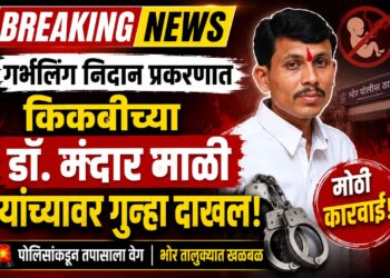 Breking News: गर्भलिंग निदान प्रकरणात किकवीच्या डॉ. मंदार माळी यांच्यावर गुन्हा दाखल,पोलिसांकडून शोध सुरू