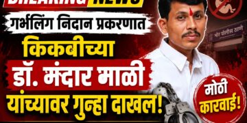 Breking News: गर्भलिंग निदान प्रकरणात किकवीच्या डॉ. मंदार माळी यांच्यावर गुन्हा दाखल,पोलिसांकडून शोध सुरू