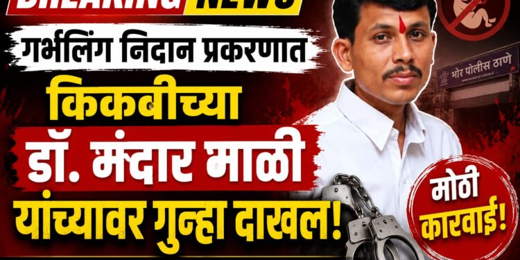 Breking News: गर्भलिंग निदान प्रकरणात किकवीच्या डॉ. मंदार माळी यांच्यावर गुन्हा दाखल,पोलिसांकडून शोध सुरू
