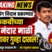 Breking News: गर्भलिंग निदान प्रकरणात किकवीच्या डॉ. मंदार माळी यांच्यावर गुन्हा दाखल,पोलिसांकडून शोध सुरू