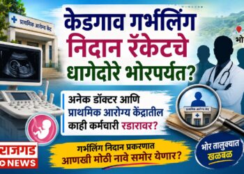 केडगाव गर्भलिंग निदान रॅकेटचे धागेदोरे भोरपर्यंत? अनेक डॉक्टर आणि प्राथमिक आरोग्य केंद्रातील काही कर्मचारी रडारावर?