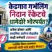 केडगाव गर्भलिंग निदान रॅकेटचे धागेदोरे भोरपर्यंत? अनेक डॉक्टर आणि प्राथमिक आरोग्य केंद्रातील काही कर्मचारी रडारावर?