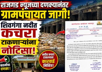 Impact | राजगड न्यूजच्या बातमीनंतर नसरापूर ग्रामपंचायत खडबडून जागी; शिवगंगा नदीपात्रात कचरा टाकणाऱ्या दुकानदारांना नोटिसा