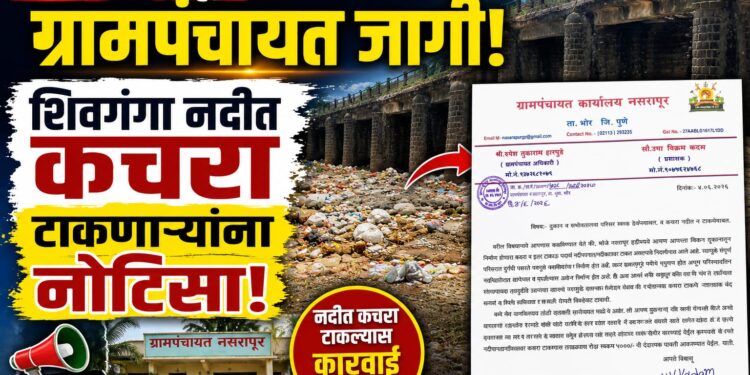 Impact | राजगड न्यूजच्या बातमीनंतर नसरापूर ग्रामपंचायत खडबडून जागी; शिवगंगा नदीपात्रात कचरा टाकणाऱ्या दुकानदारांना नोटिसा