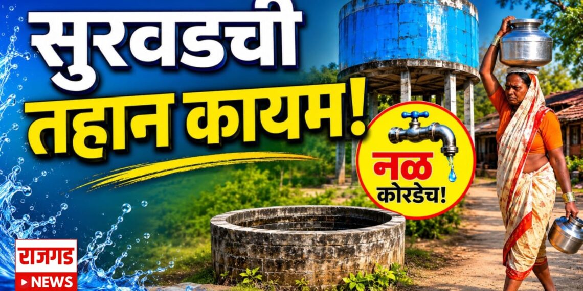 सुरवडची तहान कायम! दोन विहिरी, दोन टाक्या तरीही ग्रामस्थ पाण्यापासून वंचित