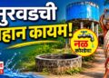 सुरवडची तहान कायम! दोन विहिरी, दोन टाक्या तरीही ग्रामस्थ पाण्यापासून वंचित
