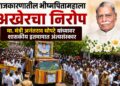 राजकारणातील भीष्मपितामहाला अखेरचा निरोप; मा. मंत्री अनंतराव थोपटे यांच्यावर शासकीय इतमामात अंत्यसंस्कार