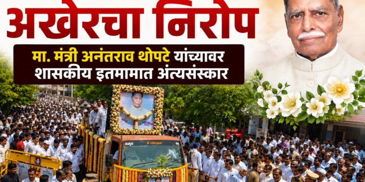 राजकारणातील भीष्मपितामहाला अखेरचा निरोप; मा. मंत्री अनंतराव थोपटे यांच्यावर शासकीय इतमामात अंत्यसंस्कार