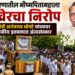 राजकारणातील भीष्मपितामहाला अखेरचा निरोप; मा. मंत्री अनंतराव थोपटे यांच्यावर शासकीय इतमामात अंत्यसंस्कार