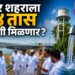 भोर शहराला २४ तास पाणी मिळणार? की आश्वासन पुन्हा आश्वासनच राहणार?