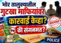 भोर तालुक्यातील गुटखा माफियांवर कारवाई केव्हा? की संगनमत?