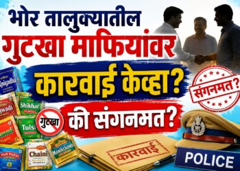भोर तालुक्यातील गुटखा माफियांवर कारवाई केव्हा? की संगनमत?