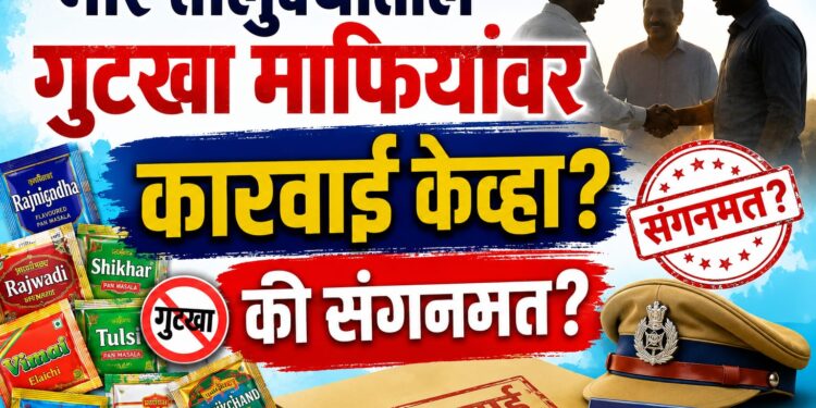 भोर तालुक्यातील गुटखा माफियांवर कारवाई केव्हा? की संगनमत?