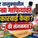 भोर तालुक्यातील गुटखा माफियांवर कारवाई केव्हा? की संगनमत?