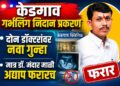 केडगाव गर्भलिंग निदान प्रकरण : दोन डॉक्टरांवर नवा गुन्हा, मात्र डॉ. मंदार माळी अद्याप फरारच