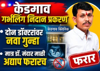केडगाव गर्भलिंग निदान प्रकरण : दोन डॉक्टरांवर नवा गुन्हा, मात्र डॉ. मंदार माळी अद्याप फरारच