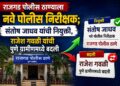 राजगड पोलीस ठाण्याला नवे पोलिस निरीक्षक; संतोष जाधव यांची नियुक्ती, राजेश गवळी यांची पुणे ग्रामीणमध्ये बदली