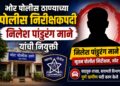 भोर पोलीस ठाण्याच्या पोलीस निरीक्षकपदी निलेश पांडुरंग माने यांची नियुक्ती