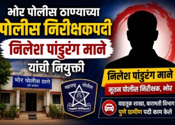 भोर पोलीस ठाण्याच्या पोलीस निरीक्षकपदी निलेश पांडुरंग माने यांची नियुक्ती