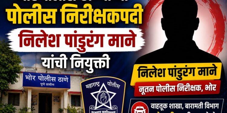भोर पोलीस ठाण्याच्या पोलीस निरीक्षकपदी निलेश पांडुरंग माने यांची नियुक्ती