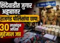 शिंदेवाडीत जुगार अड्ड्यावर राजगड पोलिसांचा छापा; ३० लाखांहून अधिक मुद्देमाल जप्त