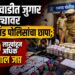 शिंदेवाडीत जुगार अड्ड्यावर राजगड पोलिसांचा छापा; ३० लाखांहून अधिक मुद्देमाल जप्त