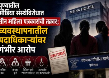 पुण्यातील मीडिया संस्थेविरोधात तीन महिला पत्रकारांची तक्रार; व्यवस्थापनातील पदाधिकाऱ्यांवर गंभीर आरोप