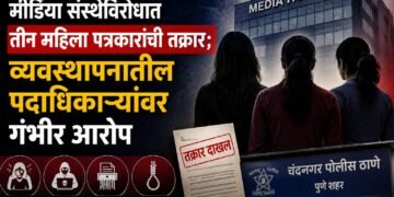 पुण्यातील मीडिया संस्थेविरोधात तीन महिला पत्रकारांची तक्रार; व्यवस्थापनातील पदाधिकाऱ्यांवर गंभीर आरोप