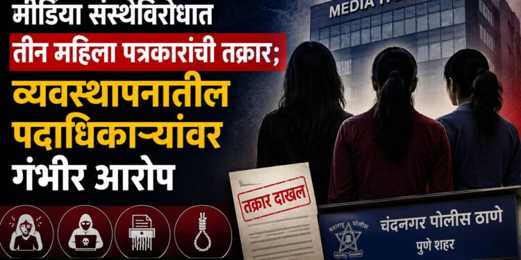 पुण्यातील मीडिया संस्थेविरोधात तीन महिला पत्रकारांची तक्रार; व्यवस्थापनातील पदाधिकाऱ्यांवर गंभीर आरोप