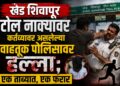 खेड शिवापूर टोल नाक्यावर कर्तव्यावर असलेल्या वाहतूक पोलिसावर हल्ला; एक ताब्यात, एक फरार