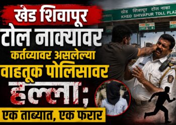 खेड शिवापूर टोल नाक्यावर कर्तव्यावर असलेल्या वाहतूक पोलिसावर हल्ला; एक ताब्यात, एक फरार